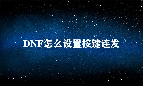 DNF怎么设置按键连发