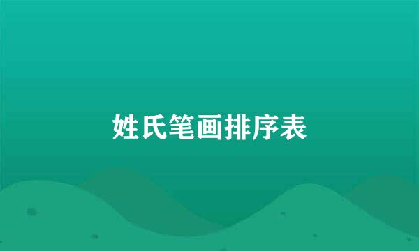 姓氏笔画排序表