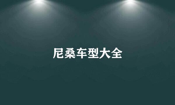 尼桑车型大全