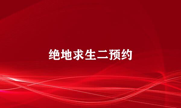 绝地求生二预约