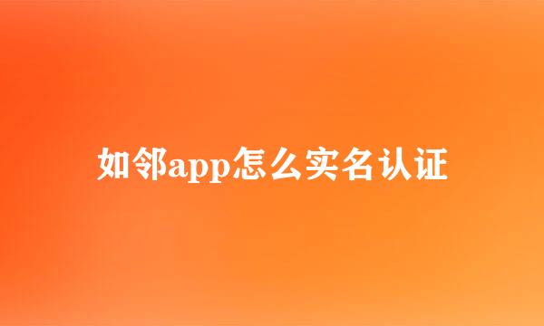 如邻app怎么实名认证