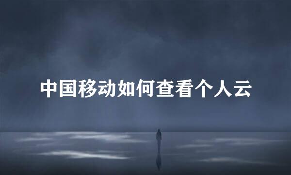 中国移动如何查看个人云