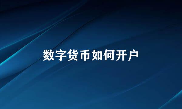 数字货币如何开户