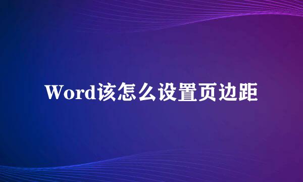 Word该怎么设置页边距
