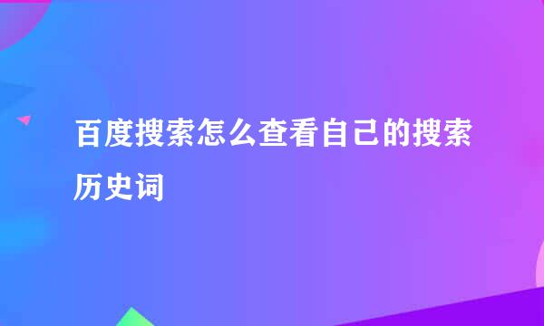 百度搜索怎么查看自己的搜索历史词