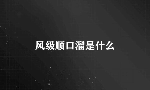 风级顺口溜是什么