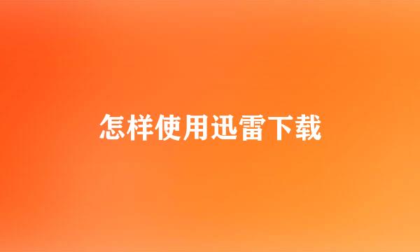 怎样使用迅雷下载
