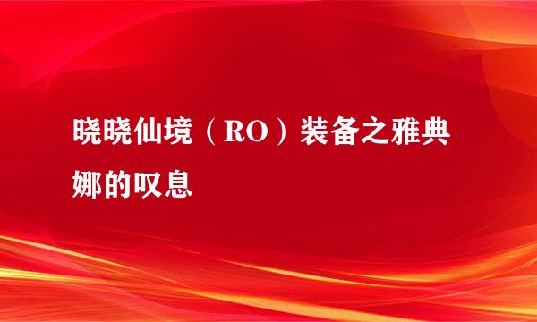晓晓仙境（RO）装备之雅典娜的叹息