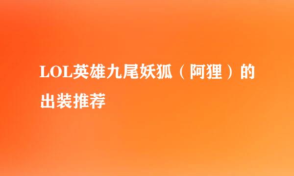 LOL英雄九尾妖狐（阿狸）的出装推荐