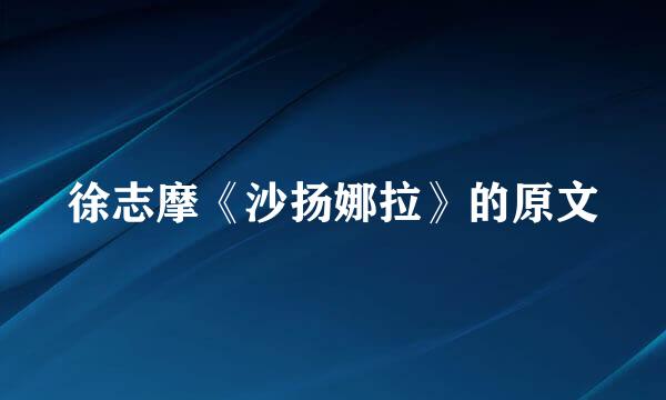 徐志摩《沙扬娜拉》的原文