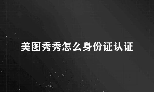 美图秀秀怎么身份证认证