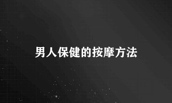 男人保健的按摩方法