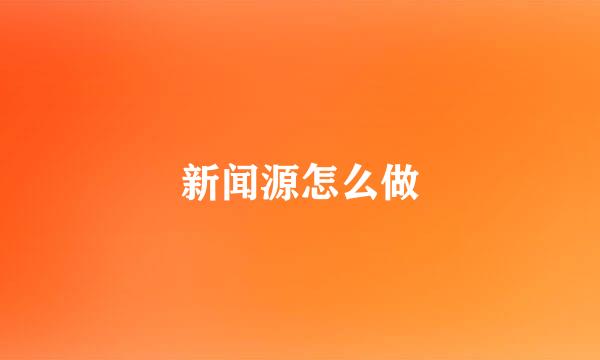 新闻源怎么做