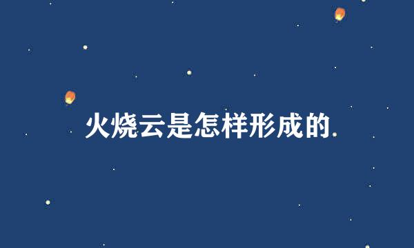 火烧云是怎样形成的