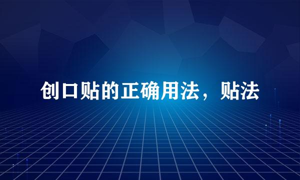 创口贴的正确用法，贴法