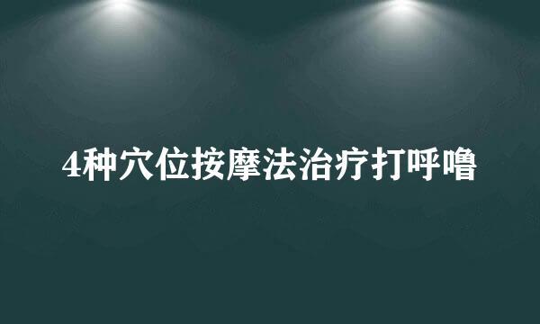 4种穴位按摩法治疗打呼噜