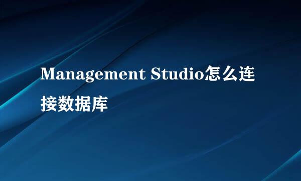 Management Studio怎么连接数据库