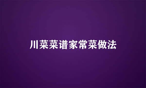 川菜菜谱家常菜做法