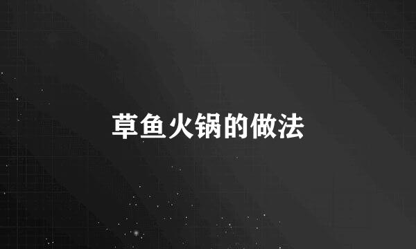 草鱼火锅的做法