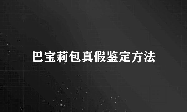巴宝莉包真假鉴定方法
