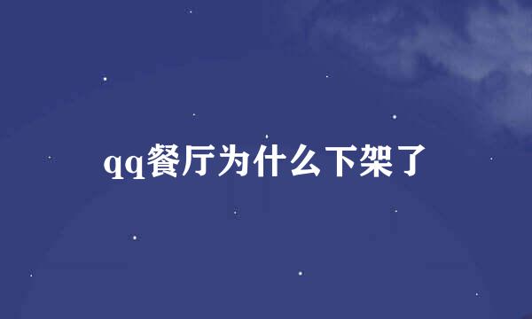 qq餐厅为什么下架了