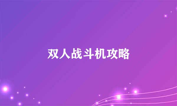 双人战斗机攻略