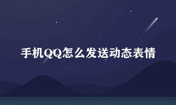 手机QQ怎么发送动态表情