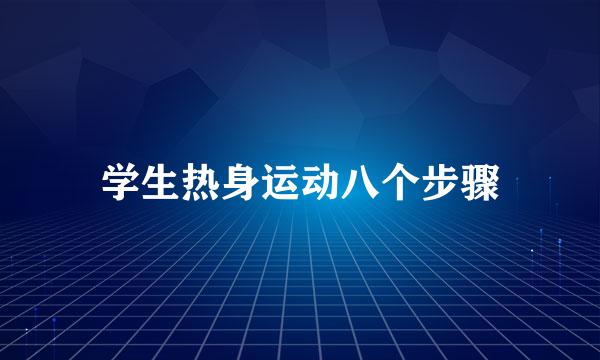 学生热身运动八个步骤