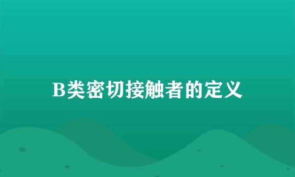 B类密切接触者的定义