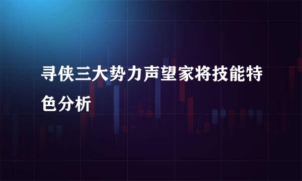 寻侠三大势力声望家将技能特色分析