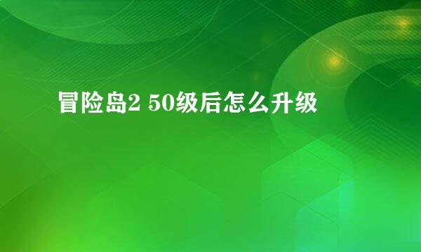 冒险岛2 50级后怎么升级