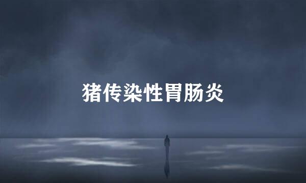 猪传染性胃肠炎