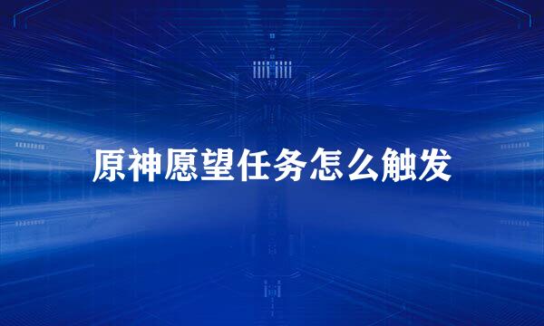 原神愿望任务怎么触发