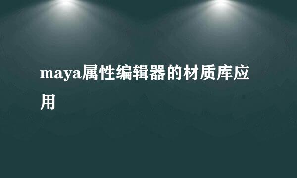 maya属性编辑器的材质库应用
