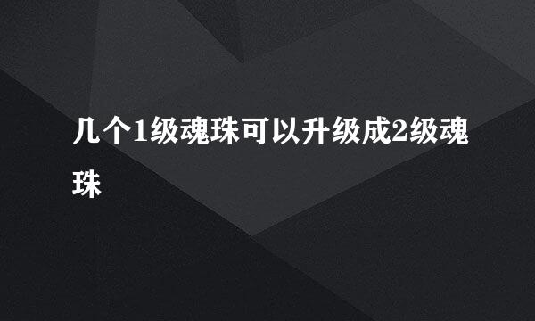 几个1级魂珠可以升级成2级魂珠