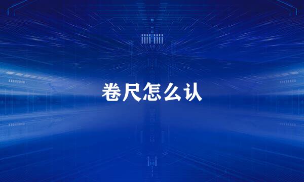卷尺怎么认