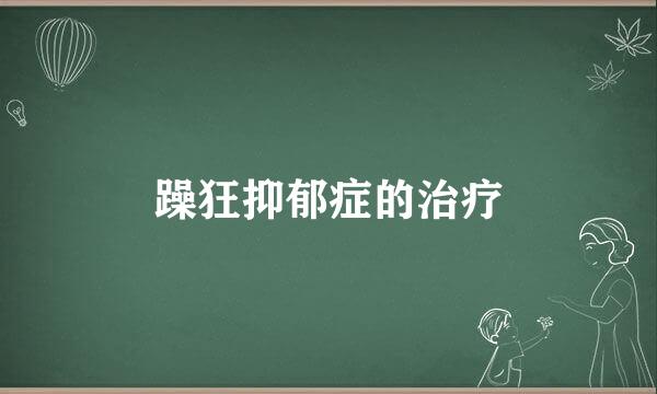 躁狂抑郁症的治疗