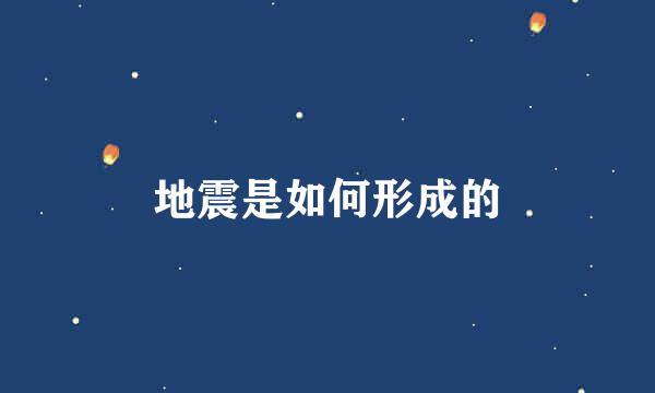 地震是如何形成的