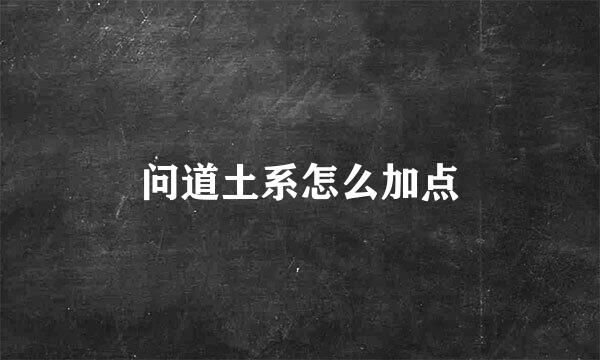 问道土系怎么加点
