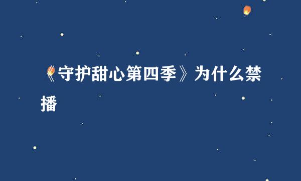 《守护甜心第四季》为什么禁播
