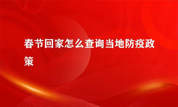春节回家怎么查询当地防疫政策