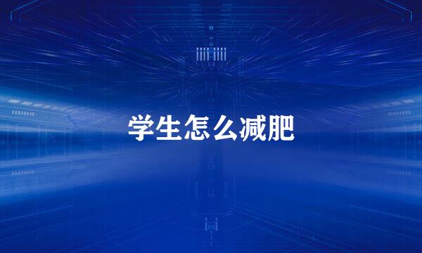 学生怎么减肥