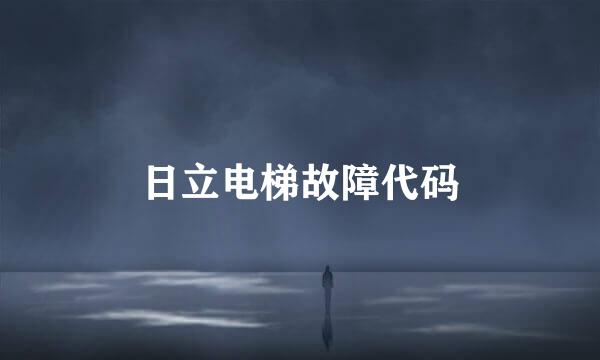 日立电梯故障代码