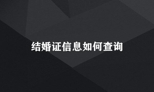 结婚证信息如何查询