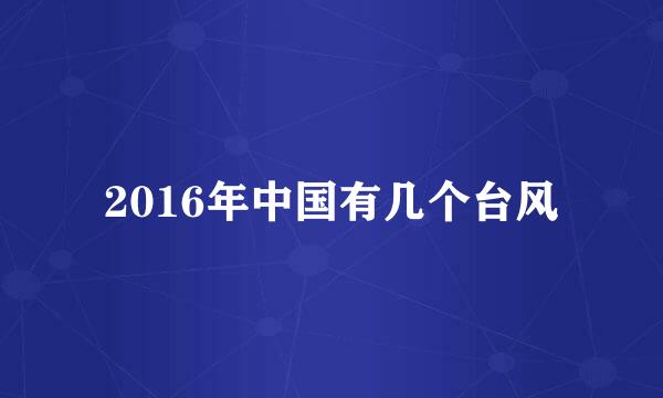 2016年中国有几个台风