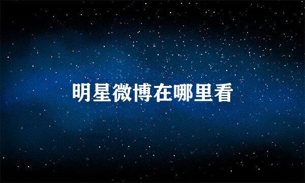 明星微博在哪里看