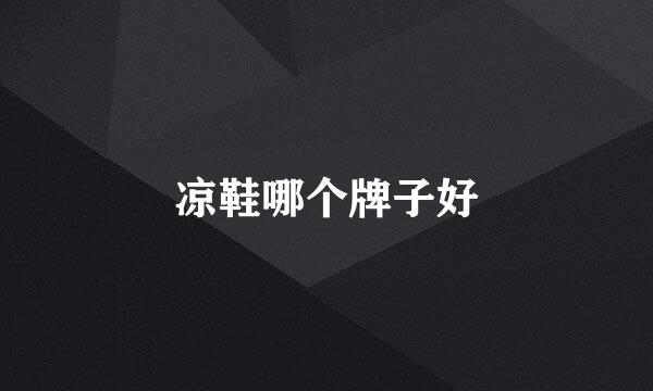 凉鞋哪个牌子好
