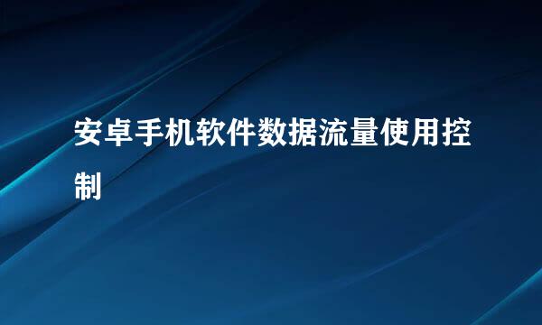 安卓手机软件数据流量使用控制