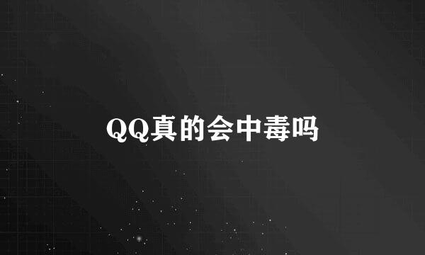 QQ真的会中毒吗