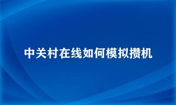 中关村在线如何模拟攒机